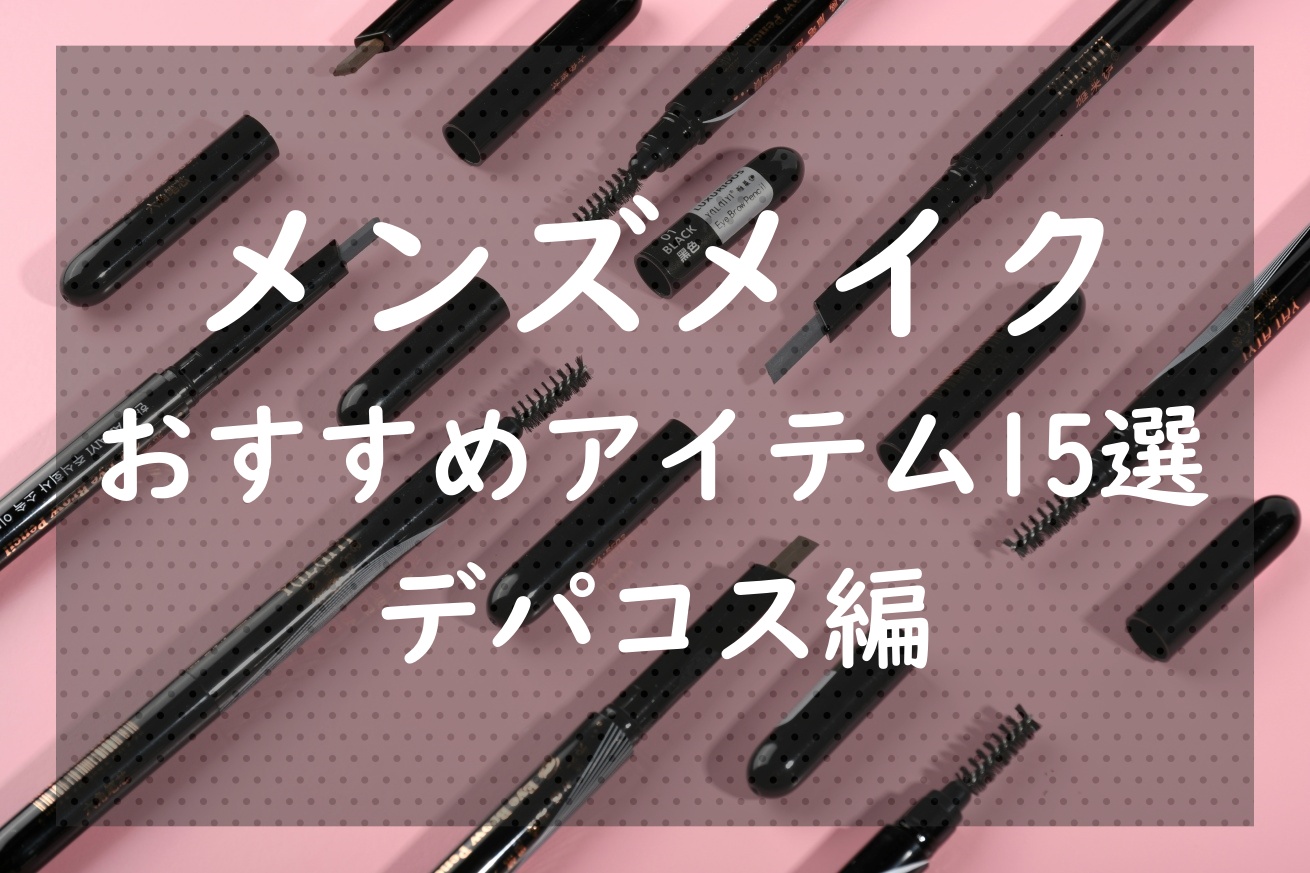 メンズメイクにおすすめアイテム15選 デバコス編